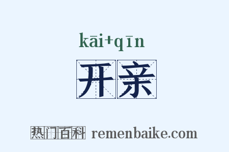 开亲是什么意思的图片